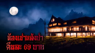 ห้องเช่าหลังป่าคืนละ 69 บาท