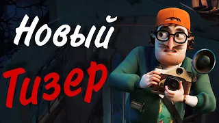 НОВЫЙ ТИЗЕР 9 ПАТЧА HELLO NEIGHBOR 2! || ДАТА ВЫХОДА || Hello Neighbor 2