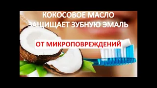 КОКОСОВОЕ МАСЛО - лучшая защита ЗУБОВ  от микроповреждений ЭМАЛИ / Фролов Ю.А.