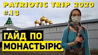 Путешествие по России 2020: #13. Ипатьевский монастырь (Кострома)