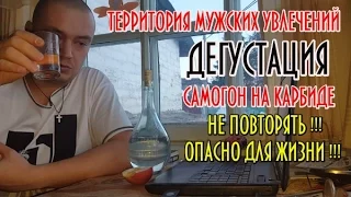 Самогон на карбиде и курином помете ! НЕ ПОВТОРЯТЬ! ОПАСНО ДЛЯ ЖИЗНИ! Дегустация самогона! 21+