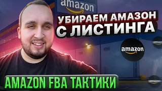 Как Конкурировать С Амазоном На Листинге, Amazon FBA Тактики #1