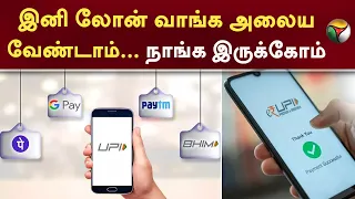 இனி Loan வாங்க அலைய வேண்டாம்... நாங்க இருக்கோம்  | UPI Loan | Google Pay | PTT