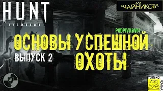 Hunt Showdown для Чайников - Основы успешной ОХОТЫ | Самый подробный гайд для новичков