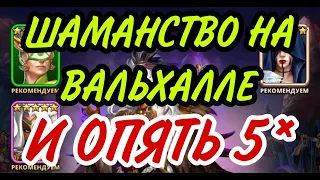 Новый ШАМАНСКИЙ ПРИЗЫВ ВАЛЬХАЛЛЫ!!. Вот он и пятак))..В empires puzzles