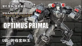 手炮機關超級好玩 變形金剛 電影 萬獸崛起 U級 終極金剛王 Transformers Rise of The Beasts Optimus Primal