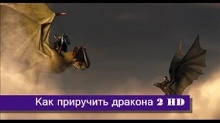 Как приручить дракона 2 - Русский трейлер HD (2014)