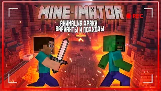 Mine-imator | УРОК - АНИМАЦИЯ ДРАКИ  ВАРИАНТЫ И ПОДХОДЫ