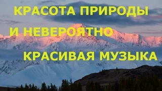 *Невероятно красивая  музыка*  и  природа