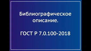 ГОСТ Р 7.0.100-2018 Описание издания с одним автором