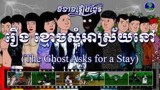 រឿងខ្មោចសុំអាស្រ័យនៅ-The Ghost asks for a stay