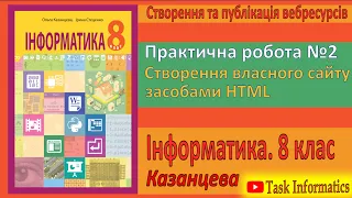 § 29. Практична робота № 2. Створення власного сайту засобами HTML | 8 клас | Казанцева