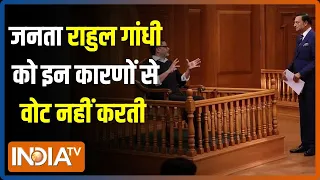 Aap Ki Adalat: जनता Rahul Gandhi को वोट क्यों नहीं करती? Prashant Kishor ने Congress की पोल खोली