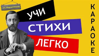 Д.С. Мережковский "Родное" | Учи стихи легко | Караоке | Аудио Стихи Слушать Онлайн