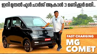 MG Comet ന് ഇത്രയും കാലം ചാർജ് ആകാൻ 8 മണിക്കൂറോളം വേണ്ടിയിരുന്നു.ഇപ്പോൾ,പുതിയ മോഡലിന് 3 മണിക്കൂർ മതി