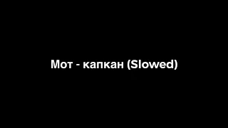 Мот - Капкан slowed