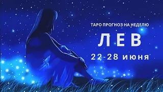 ЛЕВ таро прогноз на неделю с22 по 28 июня 2020