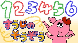 うたで数字1から10を覚えよう！すうじのそうぞう (Coverd byうたスタ) 【おかあさんといっしょ】| 数え歌