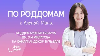 ПО РОДДОМАМ. Выпуск 8. Роддом №8 при ГКБ №15 им.О.М.Филатова на самаркандском бульваре