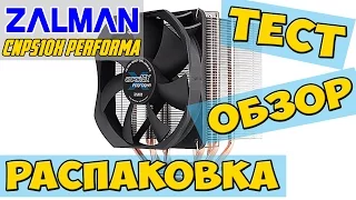 Zalman cnps10x Performa Распаковка, Обзор и Тест