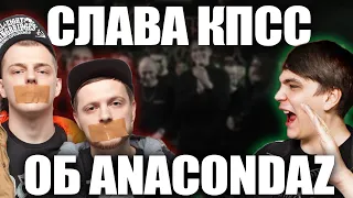 Слава КПСС об Anacondaz