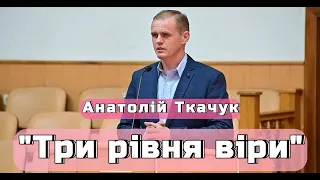 Анатолій Ткачук - "Три рівня віри"