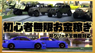 【GTA初心者王道】非グリッチ低ランク１人でも無限にお金を稼ぐ簡単な方法・出現率高いセンチネルXS・購入できない車両メサ３入手方法・ややこしいメサの種類・GTAオンライン初心者講座2021年版