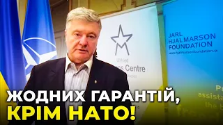 ПОВНОМАСШТАБНЕ ЧЛЕНСТВО УКРАЇНИ В НАТО і жодних зволікань! / Брифінг ПОРОШЕНКА у ВІСБІ