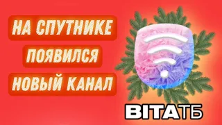 На спутнике появился новый украинский канал "ВІТА ТБ"