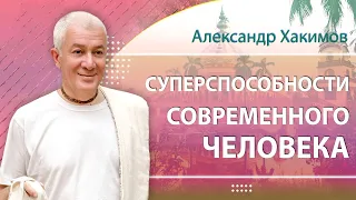 Суперспособности современного человека - Александр Хакимов