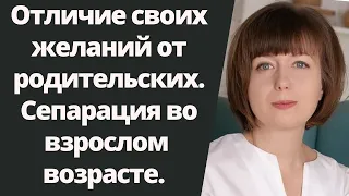 Возможно ли отличить свои желания от чужих? Сепарация от родителей во взрослом возрасте.