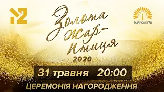 Національна премія "Золота Жар-Птиця 2020". ПРЯМА ТРАНСЛЯЦІЯ