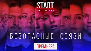 Сериал «Безопасные связи» (2020) Трейлер