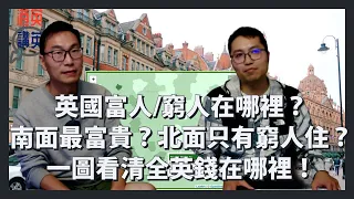 《講移民》「重生版」英國富人/窮人在哪裡？南面最富貴？北面只有窮人住？一圖看清全英錢在哪裡？《修正版》｜貧富懸殊｜天之驕子｜金融才俊｜港人聚居地｜BNO移民