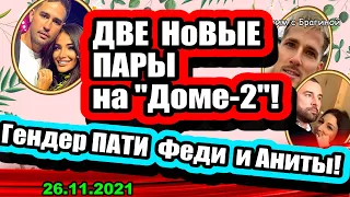 Две странные НОВЫЕ пары на "ДОМе-2"! Новости и Слухи 26.11.2021. ЧАСТЬ 2