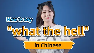 How to say "what the hell" in Chinese? - 什么鬼 shén me guǐ｜Chinese Slang