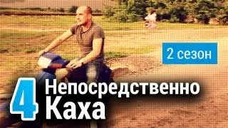 Непосредственно Каха - Ревность