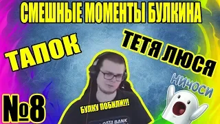 СМЕШНЫЕ МОМЕНТЫ БУЛКИНА №8 ТЕТЯ ЛЮСЯ