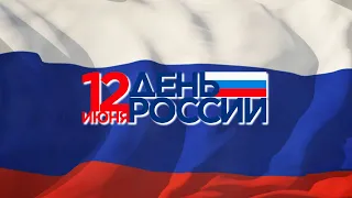 День России 2021 Трансляция