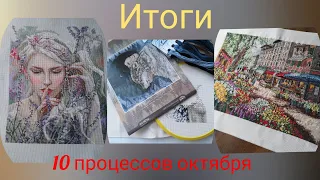 Итоги октября! 10 процессов октября/2 финиша/старт и рестарт