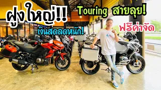 💥ฝูงใหญ่!! รถสไตล์Touring Adventure เรามีให้เลือกจำนวนมาก หลากหลายรุ่น รีบจองด่วน!!💥