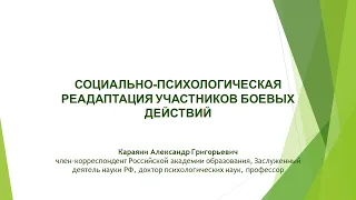 Социально психологическая реадаптация участников боевых действий