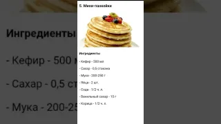 Мини панкейки 🥞😋