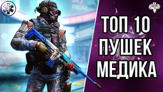 ТОП 10 ЛУЧШИХ ПУШЕК МЕДИКА В 2023 в WARFACE