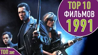 ТОП 10 ФИЛЬМОВ 1991 ГОДА | TOP 10 MOVIES OF 1991