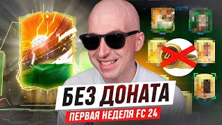 ЛУЧШИЙ СТАРТ БЕЗ ДОНАТА В FC 24 - ГЕРОЙ И ПЕРВЫЙ СОСТАВ| БЕЗ ДОНАТА #1