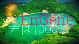 EnGene. / 君は1000％