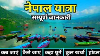 Nepal Tour | Nepal Tourist Place | Nepal Tour Guide | Nepal Tour Cost |  Nepal Tour For India