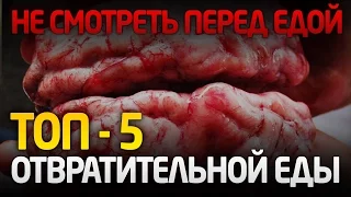 ТОП - 5 САМОЙ УЖАСНОЙ И ОТВРАТИТЕЛЬНОЙ ЕДЫ