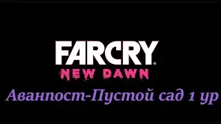 Far Cry New Dawn  Аванпост   Пустой сад 1ур